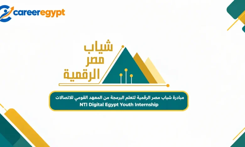 مبادرة شباب مصر الرقمية لتعلم البرمجة من المعهد القومي للاتصالات - NTI Digital Egypt Youth Internship